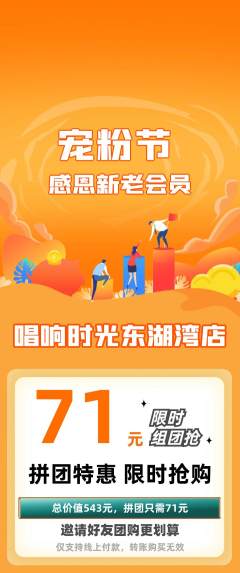 KTV拼团价格阶梯团宠粉节活动配图海报