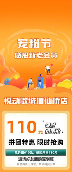 KTV拼团商品阶梯团宠粉节活动配图海报