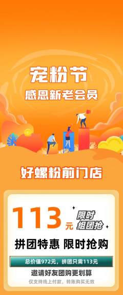 螺蛳粉拼团无阶梯团宠粉节活动配图海报