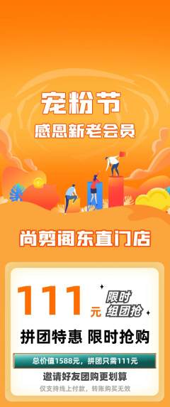 美发拼团满血版宠粉节活动配图海报