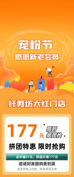 美发拼团商品阶梯团宠粉节活动配图海报