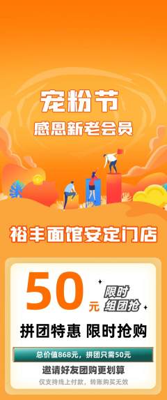面馆拼团满血版宠粉节活动配图海报