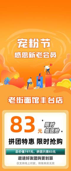 面馆拼团价格阶梯团宠粉节活动配图海报