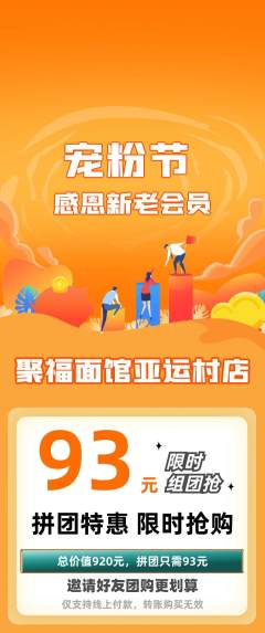 面馆拼团无阶梯团宠粉节活动配图海报