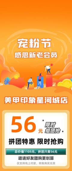 美甲拼团商品阶梯团宠粉节活动配图海报