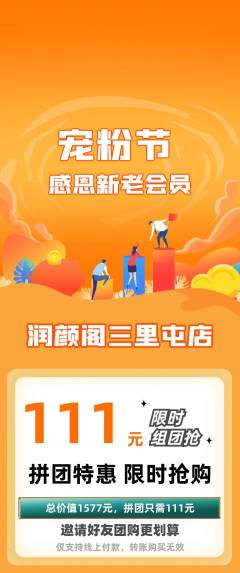 美容拼团商品阶梯团宠粉节活动配图海报