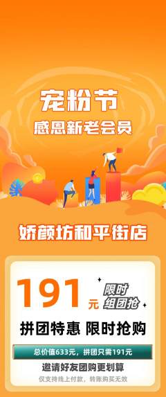 美容拼团无阶梯团宠粉节活动配图海报