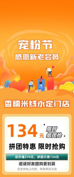 米线拼团无阶梯团宠粉节活动配图海报
