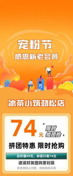奶茶拼团价格阶梯团宠粉节活动配图海报