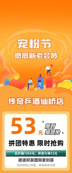 乒乓球馆拼团价格阶梯团宠粉节活动配图海报