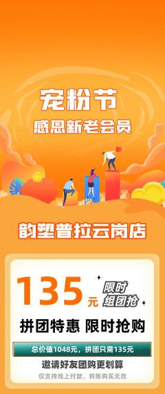 普拉提拼团商品阶梯团宠粉节活动配图海报
