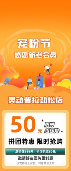 普拉提拼团无阶梯团宠粉节活动配图海报