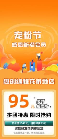 少儿编程拼团商品阶梯团宠粉节活动配图海报
