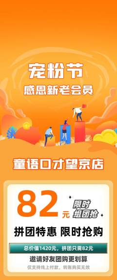 少儿口才拼团价格阶梯团宠粉节活动配图海报
