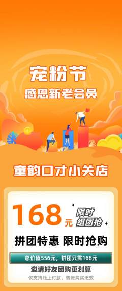 少儿口才拼团商品阶梯团宠粉节活动配图海报