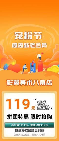 少儿美术拼团价格阶梯团宠粉节活动配图海报