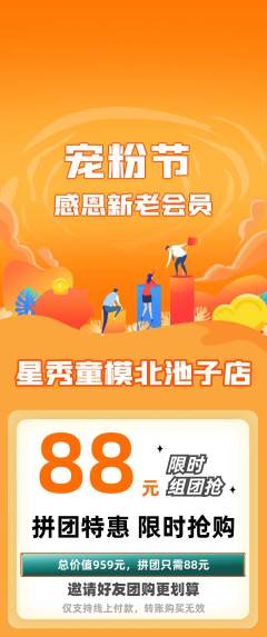 少儿模特拼团商品阶梯团宠粉节活动配图海报
