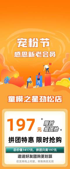 少儿模特拼团无阶梯团宠粉节活动配图海报