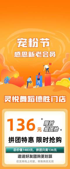 少儿舞蹈拼团满血版宠粉节活动配图海报