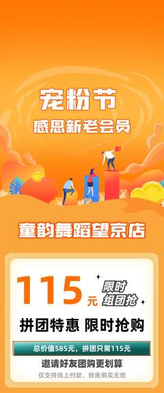 少儿舞蹈拼团价格阶梯团宠粉节活动配图海报