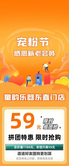 少儿乐器拼团价格阶梯团宠粉节活动配图海报