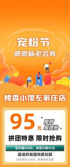 烧烤拼团价格阶梯团宠粉节活动配图海报