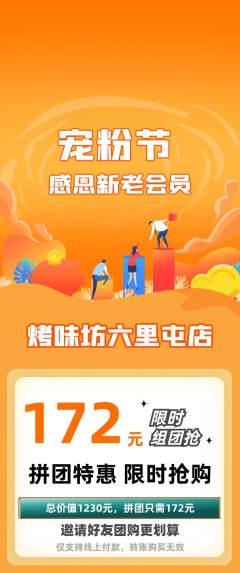 烧烤拼团无阶梯团宠粉节活动配图海报