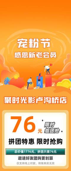 私人影院拼团商品阶梯团宠粉节活动配图海报