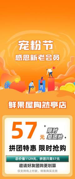 生鲜水果拼团满血版宠粉节活动配图海报