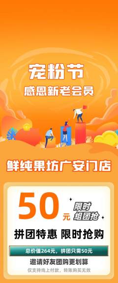 生鲜水果拼团无阶梯团宠粉节活动配图海报