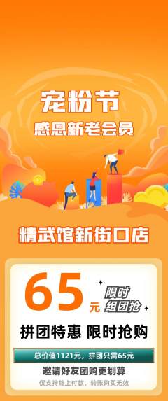 跆拳道拼团商品阶梯团宠粉节活动配图海报
