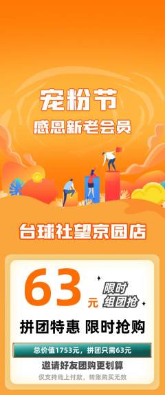 台球馆拼团满血版宠粉节活动配图海报