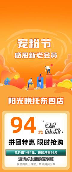 晚托班拼团满血版宠粉节活动配图海报
