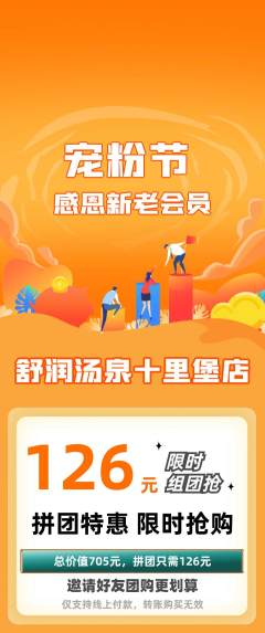 洗浴汗蒸拼团满血版宠粉节活动配图海报