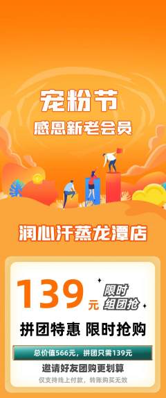 洗浴汗蒸拼团商品阶梯团宠粉节活动配图海报