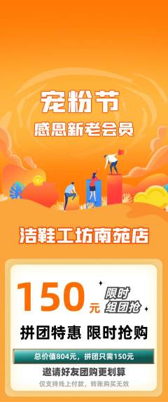 洗衣洗鞋拼团无阶梯团宠粉节活动配图海报