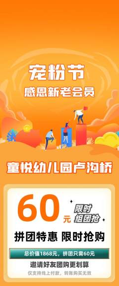 幼儿园拼团无阶梯团宠粉节活动配图海报