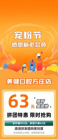 牙科口腔拼团满血版宠粉节活动配图海报