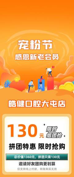 牙科口腔拼团商品阶梯团宠粉节活动配图海报