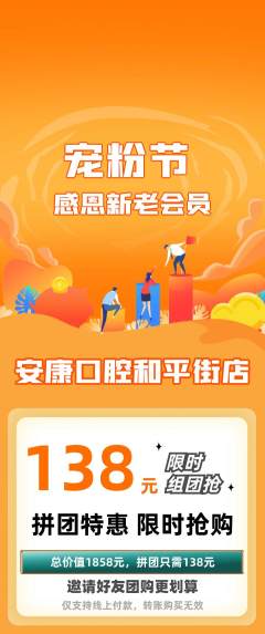 牙科口腔拼团无阶梯团宠粉节活动配图海报