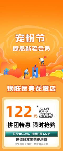 医疗美容拼团商品阶梯团宠粉节活动配图海报