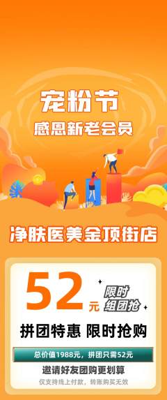 医疗美容拼团无阶梯团宠粉节活动配图海报
