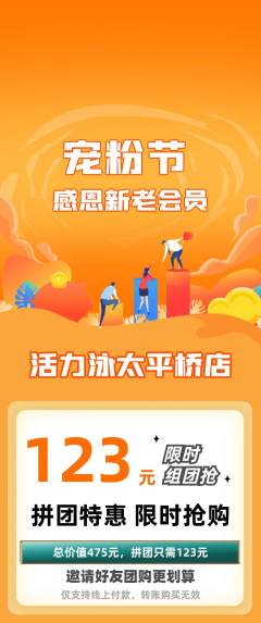 游泳馆拼团价格阶梯团宠粉节活动配图海报