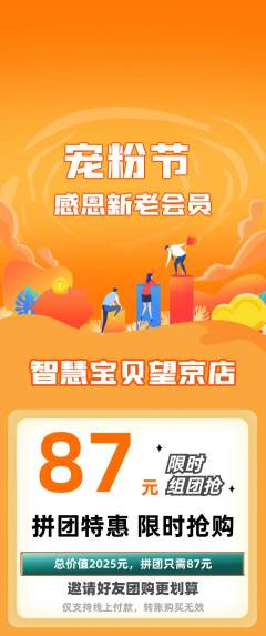 早教拼团商品阶梯团宠粉节活动配图海报