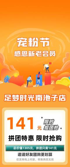 足浴拼团价格阶梯团宠粉节活动配图海报