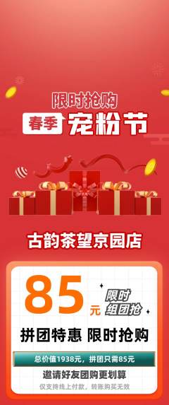 茶馆拼团无阶梯团宠粉节活动配图海报