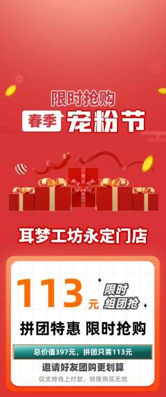 采耳拼团满血版宠粉节活动配图海报