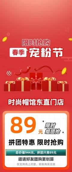 服饰鞋帽拼团无阶梯团宠粉节活动配图海报