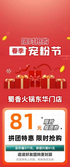 火锅拼团无阶梯团宠粉节活动配图海报
