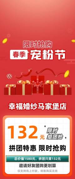 婚纱摄影拼团无阶梯团宠粉节活动配图海报
